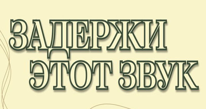 Задержи этот звук! (0+)