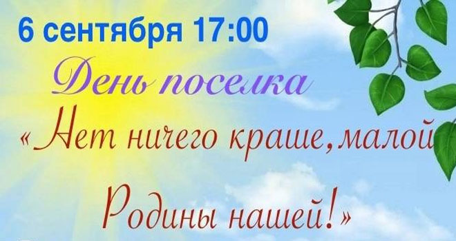 День поселка Заречье (0+)
