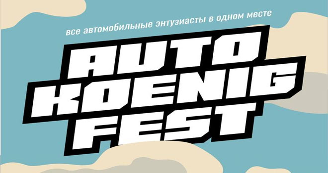 AutoKenigFest (0+)