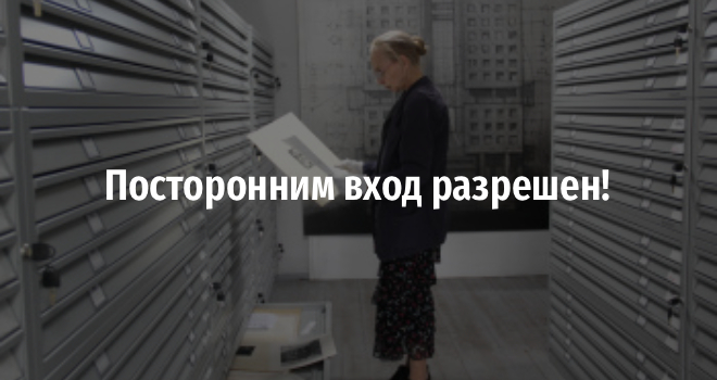 Посторонним вход разрешен! (12+)