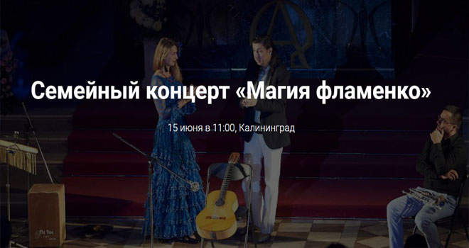Магия фламенко (0+)