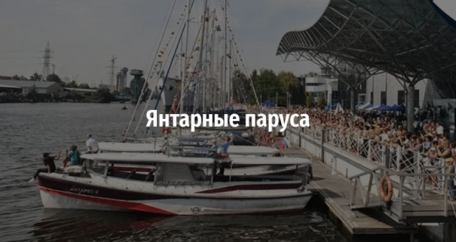 Янтарные паруса (6+)