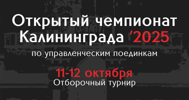Открытый Чемпионат Калининграда по управленческому двоеборью (0+)