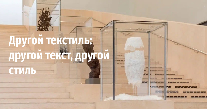 Другой текстиль: другой текст, другой стиль (6+)