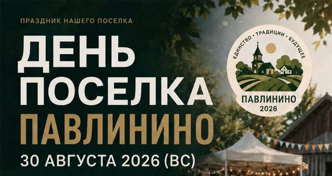 День посёлка Павлинино (0+)