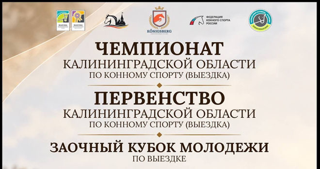 Чемпионат и первенство по конному спорту. Заочный кубок молодежи (0+)
