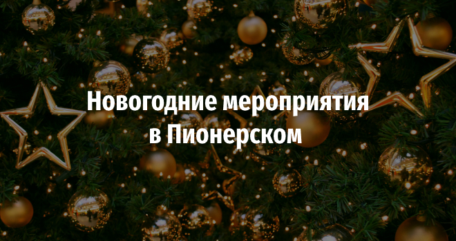 Новогодние мероприятия в Пионерском (6+)