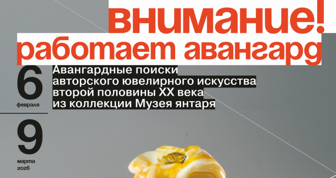 Внимание! Работает авангард (0+)