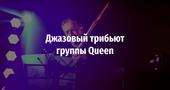 Queen. Джазовый квинтет «Акцент» (6+)