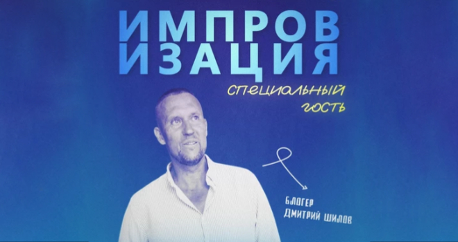Импровизация. Дмитрий Шилов (16+)