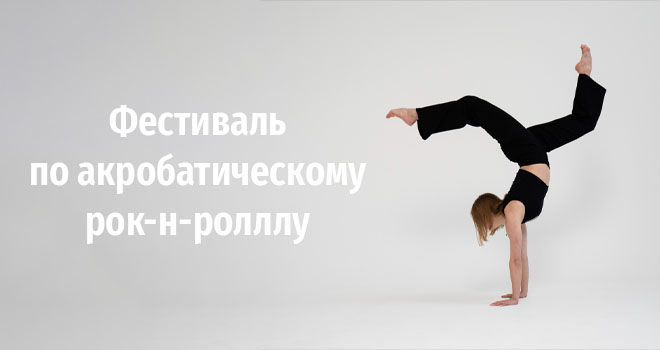 Фестиваль по акробатическому рок-н-ролллу (0+)