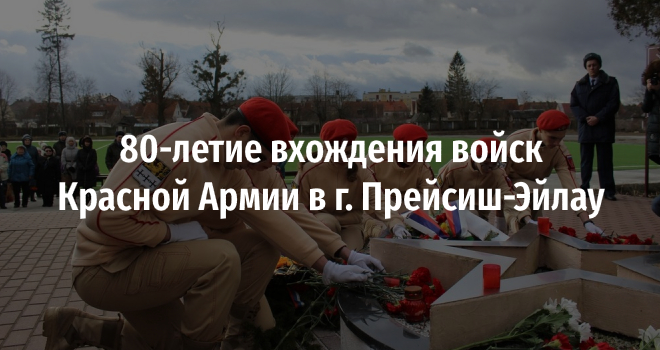 80-летие вхождения войск Красной Армии в г. Прейсиш-Эйлау (0+)