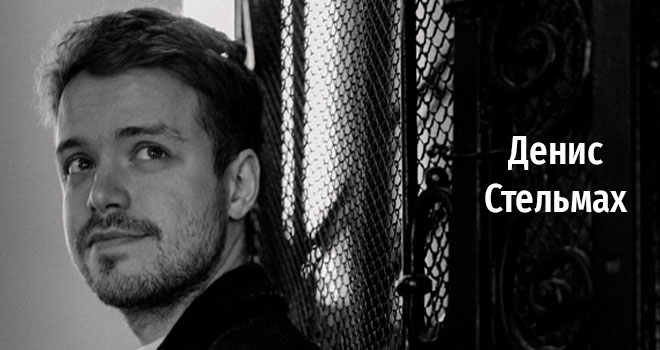 Денис Стельмах (6+)