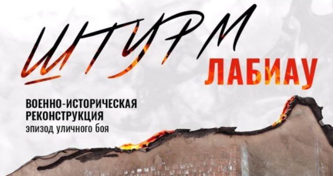 Военно-историческая реконструкция «Штурм Лабиау» (6+)