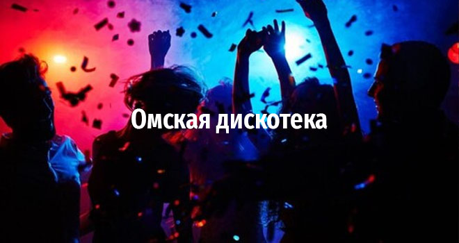 Омская дискотека (18+)