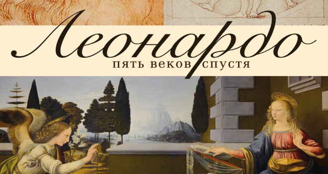 Леонардо. Пять веков спустя (12+)
