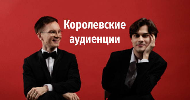 Королевские аудиенции (6+)