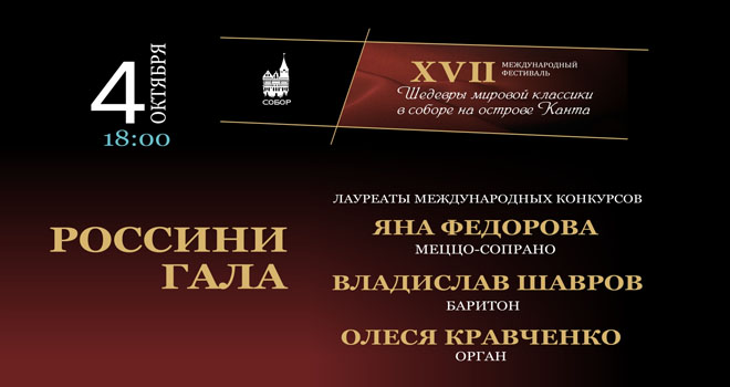 Россини гала | Шедевры мировой классики (6+)