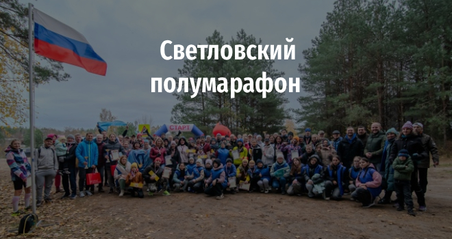 Светловский полумарафон (18+)