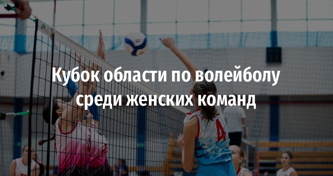 Кубок области по волейболу среди женских команд (0+)