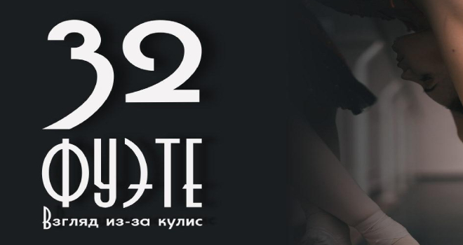 32 фуэте. Взгляд из-за кулис (0+)