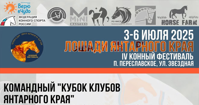 Лошади Янтарного края (0+)