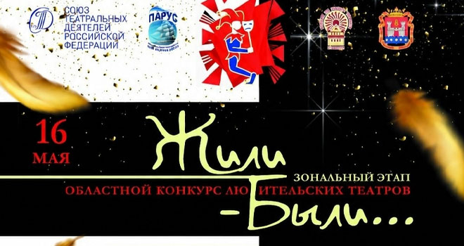 Фестиваль любительских театров «Жили – были» (12+)