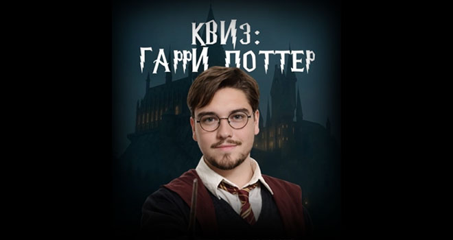 Квиз по Гарри Поттеру (18+)