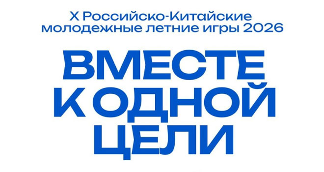 Российско-Китайские молодёжные летние игры (0+)