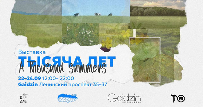 «1000 лет. A Thousand summers» (16+)