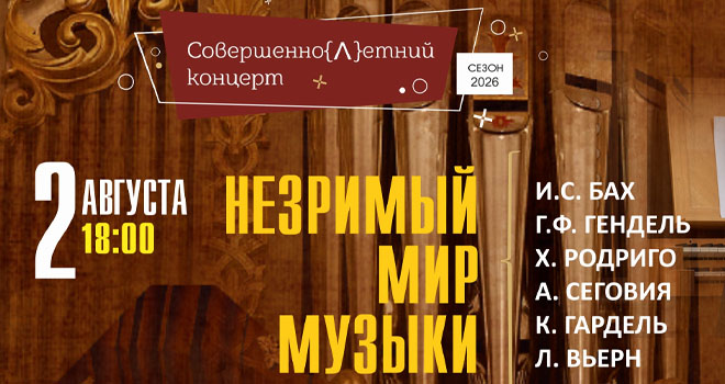 Незримый мир музыки (6+)