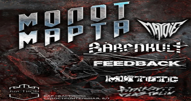 Молот марта (16+)