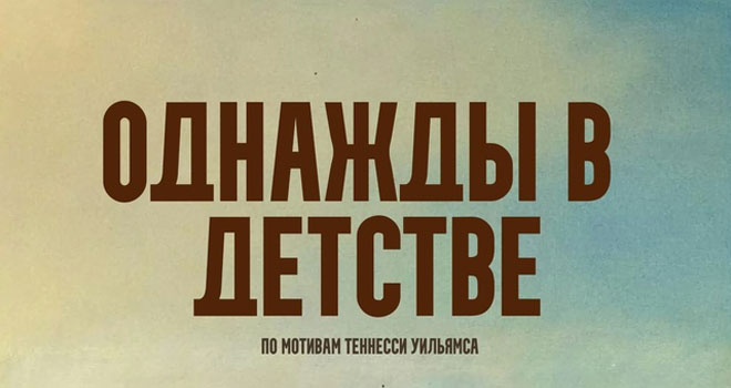 Однажды в детстве (6+)