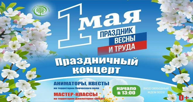 Праздник Весны и Труда в Центральном парке (0+)