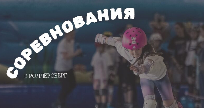 Соревнования по роллер спорту (6+)