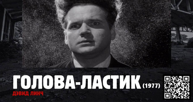 Вечер Дэвида Линча на Балткосе (18+)
