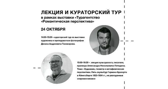 Турагентство «Романтическая перспектива. Лекция и кураторский тур (16+)
