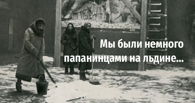 Мы были немного папанинцами на льдине… (6+)