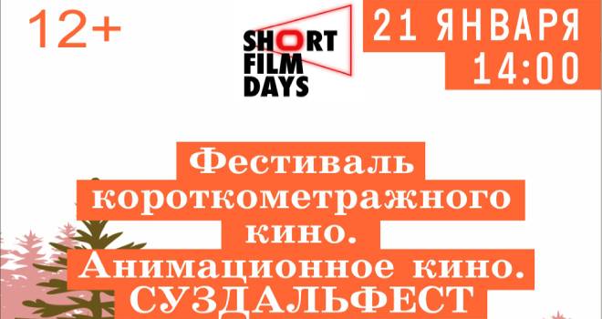 SHORT FILM DAYS. Фестиваль короткометражного кино. Анимационное кино.СУЗДАЛЬФЕСТ (6+)