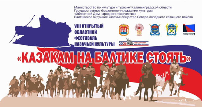 Областной фестиваль казачьей культуры (6+)