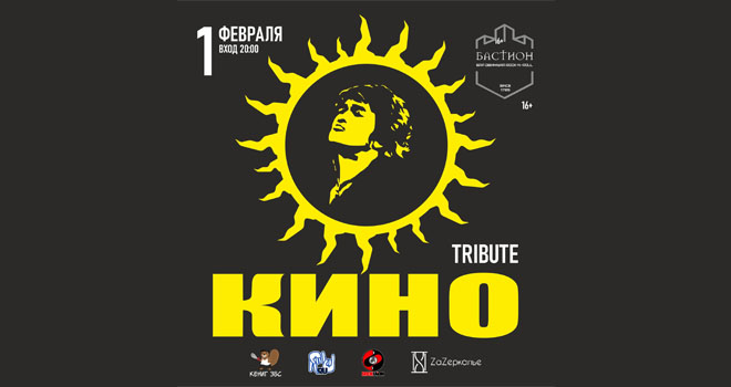 Tribute КИНО (16+)