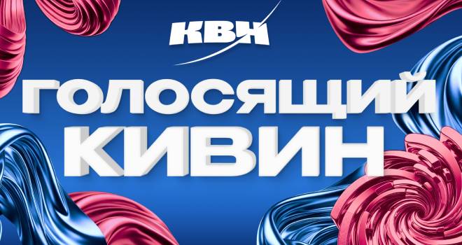 Голосящий КИВИН 2024. TV-съёмка (16+)