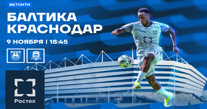 ФК «Балтика» vs ФК «Краснодар» (6+)