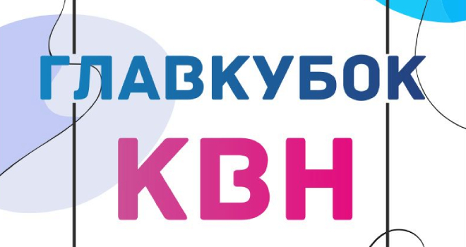 VIII-й ГлавКубок – Кубок КВН (0+)