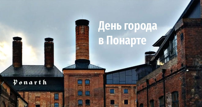 День города в Понарте (0+)