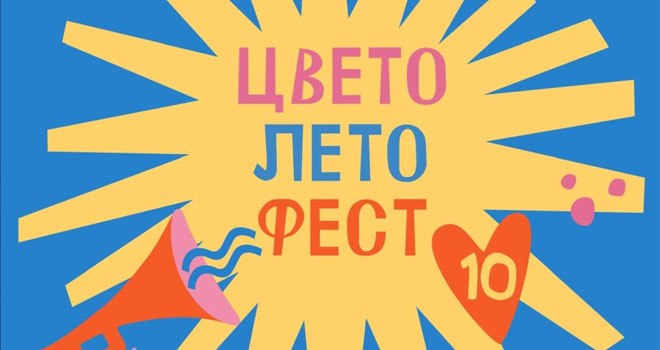 ЦветоЛетоФест (0+)
