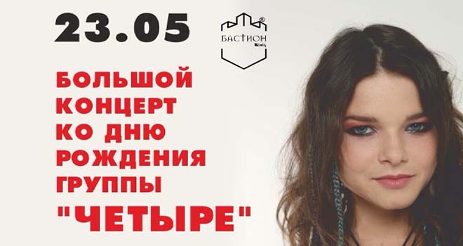 День Рождения группы "Четыре" (16+)
