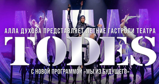 TODES. Театр танца Аллы Духовой (0+)