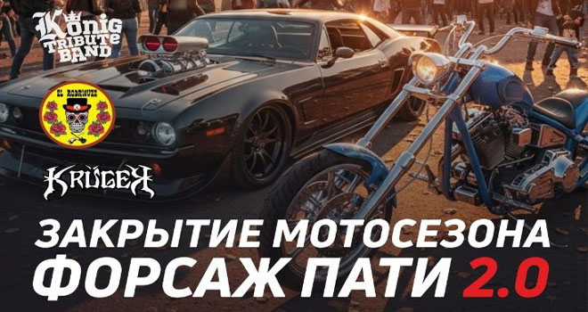 Закрытие мотосезона. Форсаж Пати 2.0 (18+)