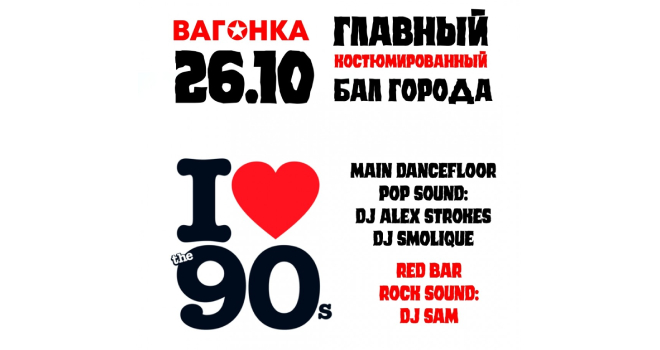 Главный Костюмированный Бал Города. I LOVE THE 90S (18+)